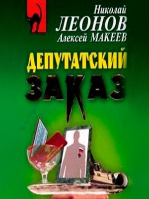 cover image of Депутатский заказ